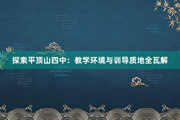 探索平顶山四中：教学环境与训导质地全瓦解